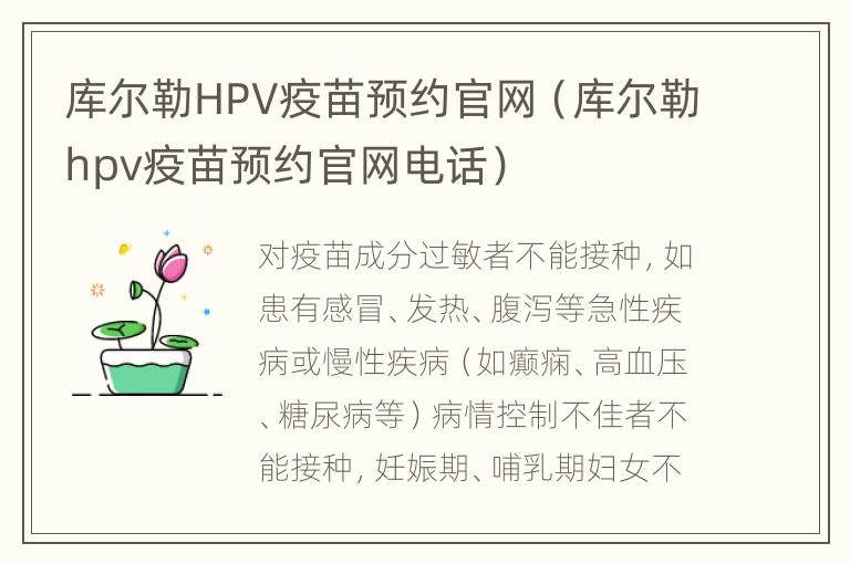 库尔勒HPV疫苗预约官网（库尔勒hpv疫苗预约官网电话）