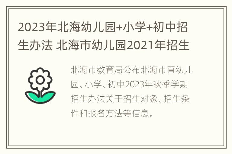 2023年北海幼儿园+小学+初中招生办法 北海市幼儿园2021年招生时间