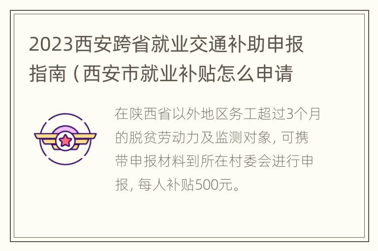 2023西安跨省就业交通补助申报指南（西安市就业补贴怎么申请）