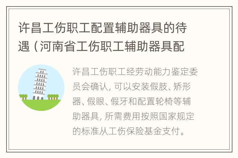 许昌工伤职工配置辅助器具的待遇（河南省工伤职工辅助器具配置项目及费用限额标准）