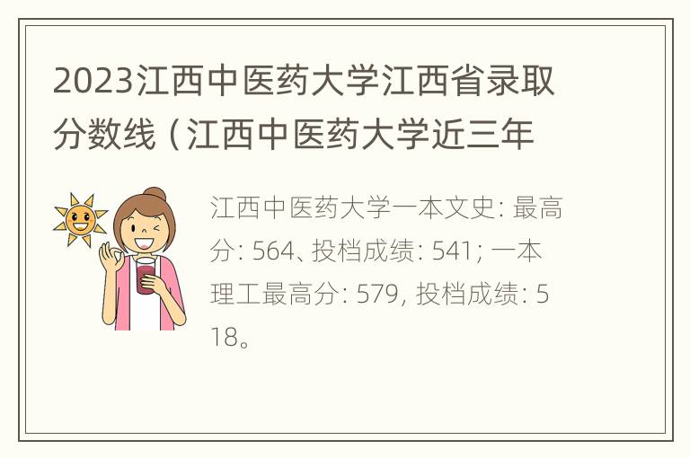 2023江西中医药大学江西省录取分数线（江西中医药大学近三年录取分数线）