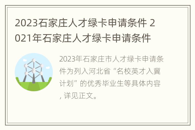 2023石家庄人才绿卡申请条件 2021年石家庄人才绿卡申请条件