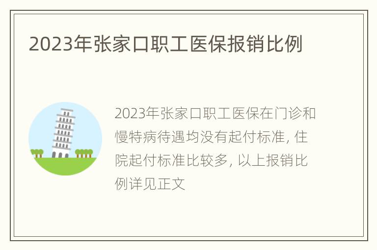 2023年张家口职工医保报销比例