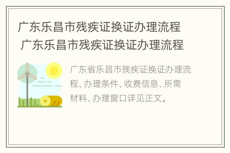 广东乐昌市残疾证换证办理流程 广东乐昌市残疾证换证办理流程及费用