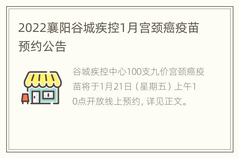 2022襄阳谷城疾控1月宫颈癌疫苗预约公告