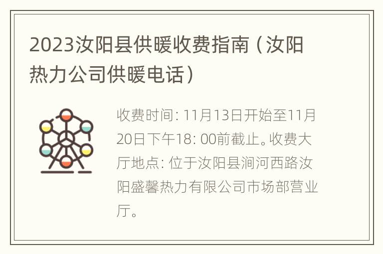 2023汝阳县供暖收费指南（汝阳热力公司供暖电话）