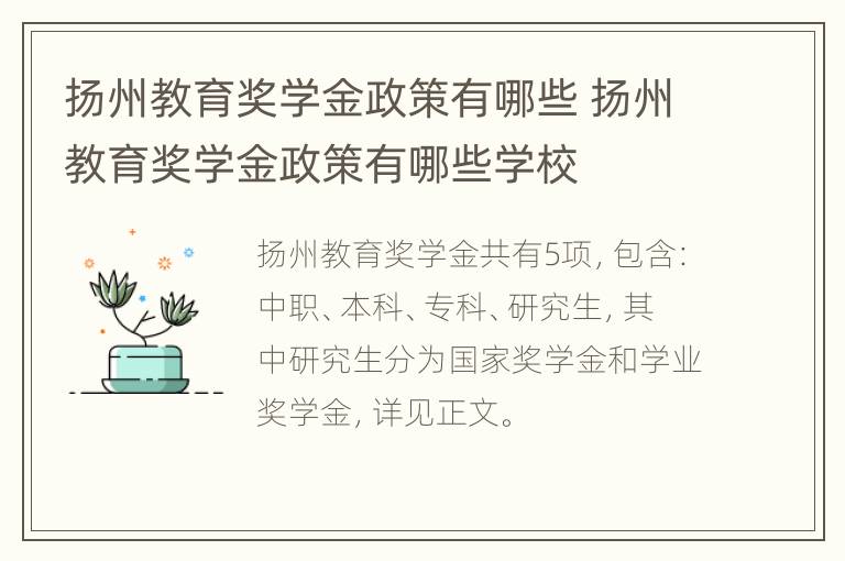 扬州教育奖学金政策有哪些 扬州教育奖学金政策有哪些学校