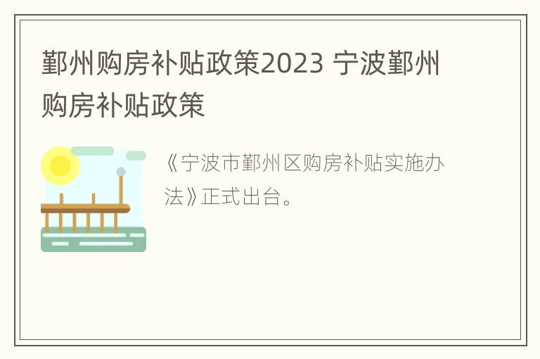 鄞州购房补贴政策2023 宁波鄞州购房补贴政策