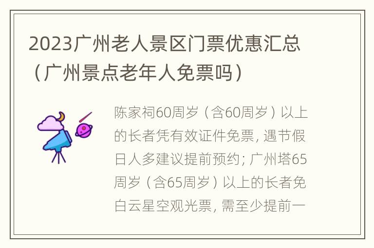 2023广州老人景区门票优惠汇总（广州景点老年人免票吗）