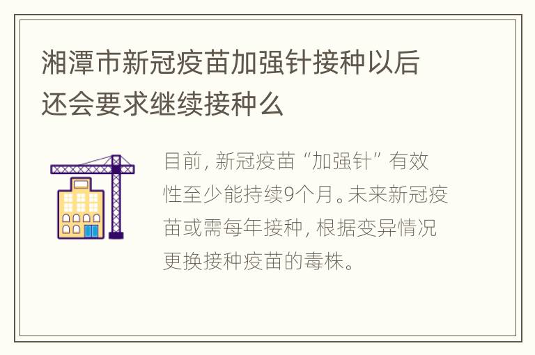 湘潭市新冠疫苗加强针接种以后还会要求继续接种么