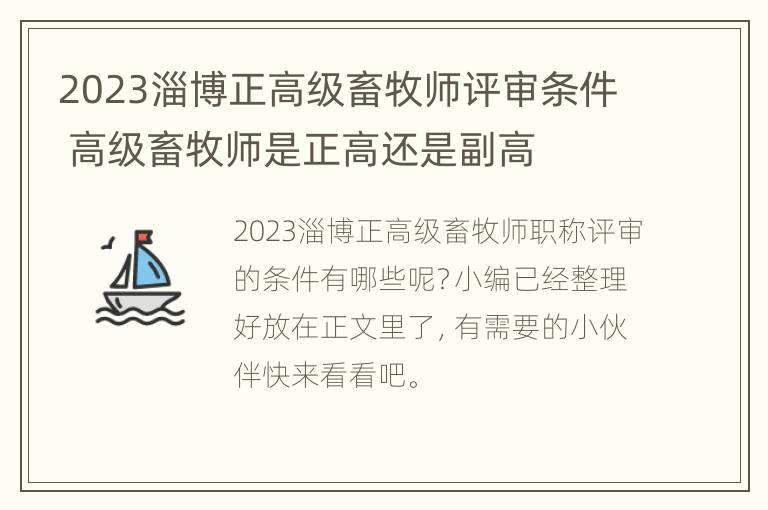 2023淄博正高级畜牧师评审条件 高级畜牧师是正高还是副高