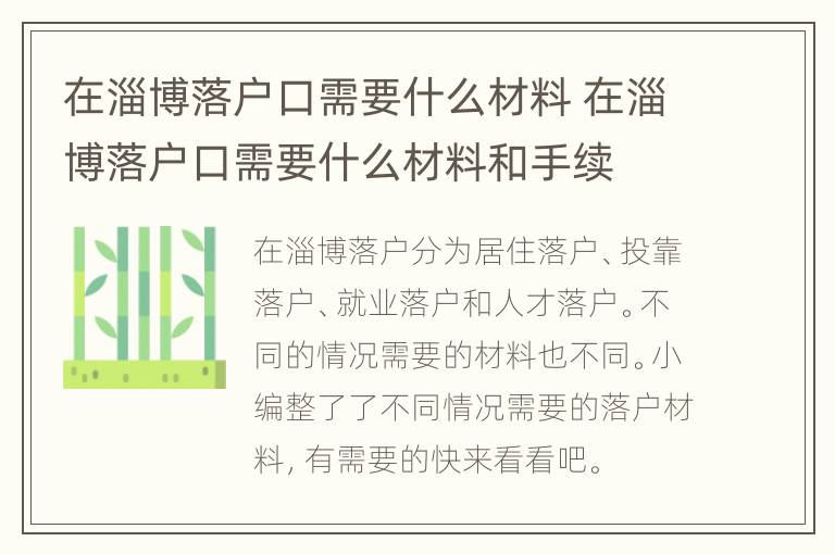 在淄博落户口需要什么材料 在淄博落户口需要什么材料和手续