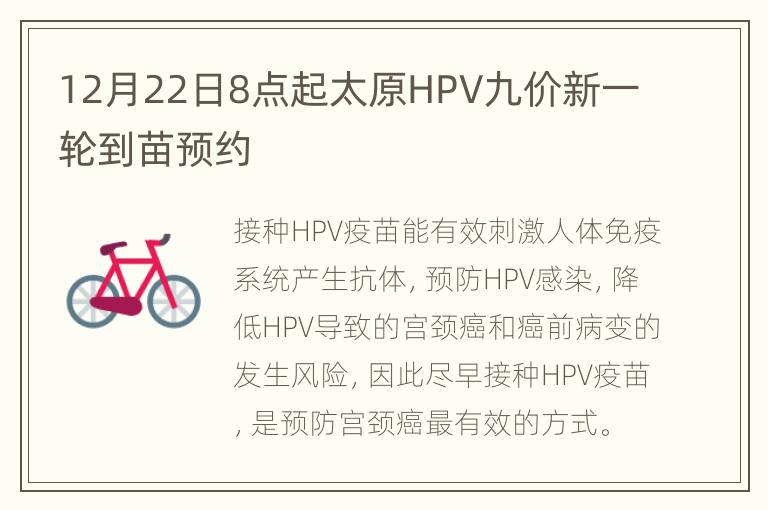 12月22日8点起太原HPV九价新一轮到苗预约