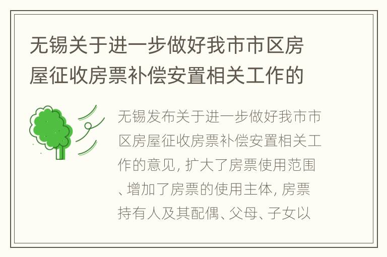 无锡关于进一步做好我市市区房屋征收房票补偿安置相关工作的意见