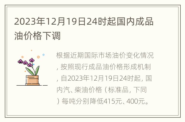 2023年12月19日24时起国内成品油价格下调