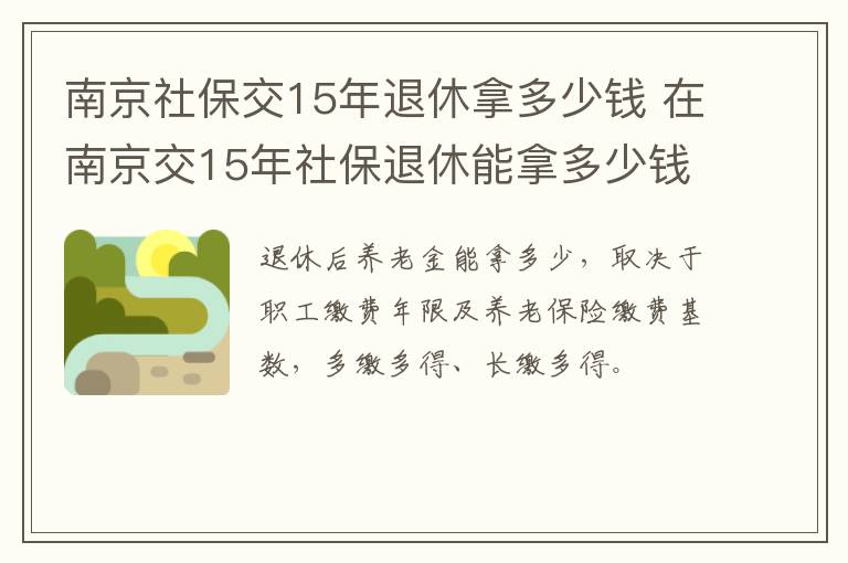 南京社保交15年退休拿多少钱 在南京交15年社保退休能拿多少钱