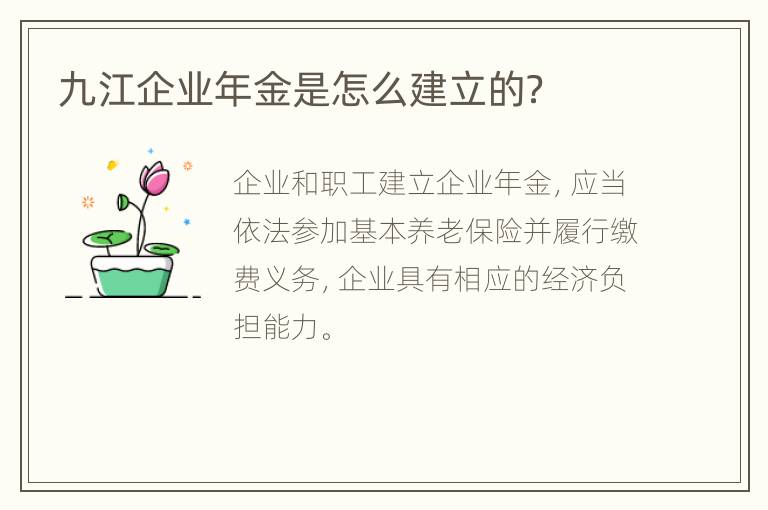 九江企业年金是怎么建立的？