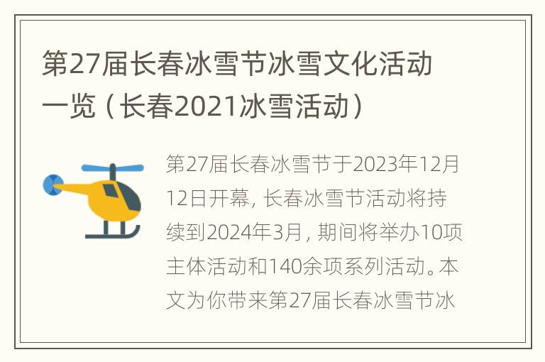 第27届长春冰雪节冰雪文化活动一览（长春2021冰雪活动）