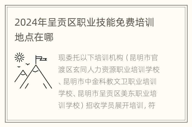 2024年呈贡区职业技能免费培训地点在哪