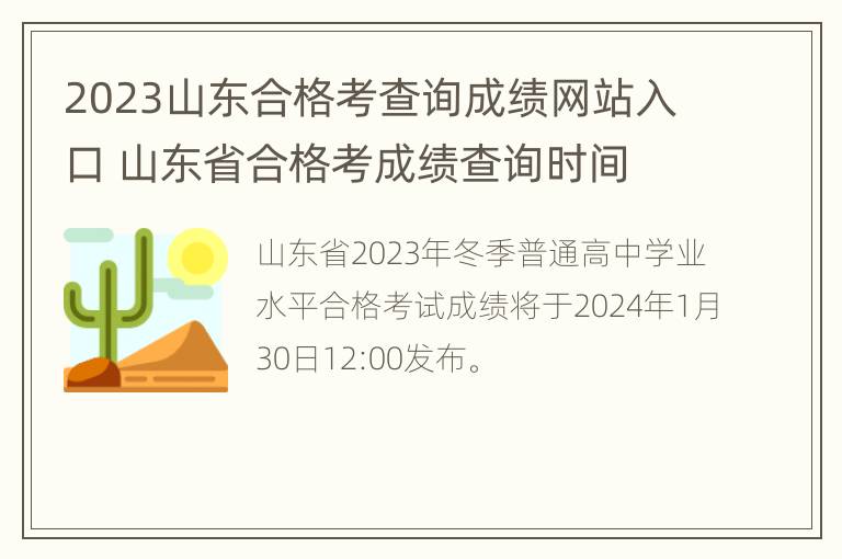 2023山东合格考查询成绩网站入口 山东省合格考成绩查询时间