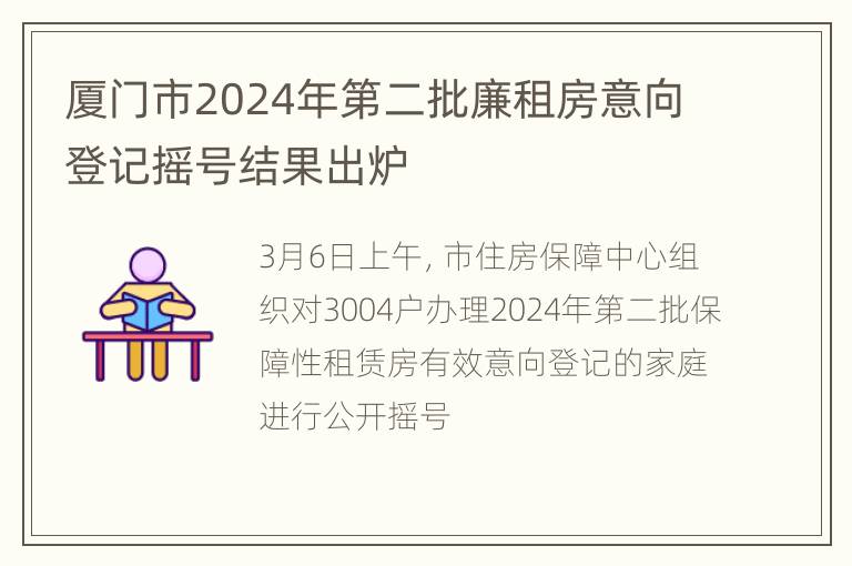 厦门市2024年第二批廉租房意向登记摇号结果出炉