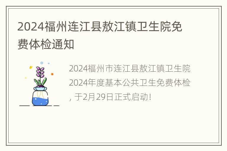 2024福州连江县敖江镇卫生院免费体检通知