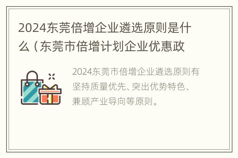 2024东莞倍增企业遴选原则是什么（东莞市倍增计划企业优惠政策）