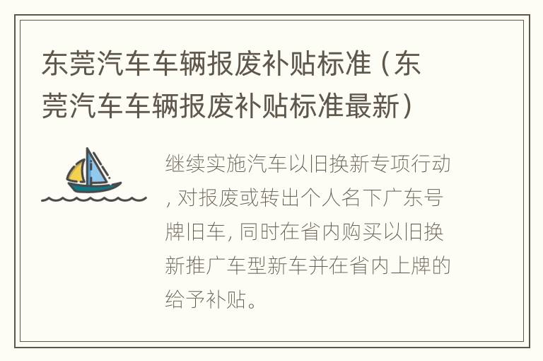 东莞汽车车辆报废补贴标准（东莞汽车车辆报废补贴标准最新）