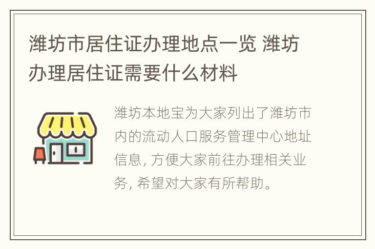 潍坊市居住证办理地点一览 潍坊办理居住证需要什么材料