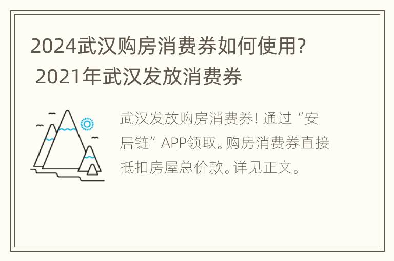 2024武汉购房消费券如何使用？ 2021年武汉发放消费券