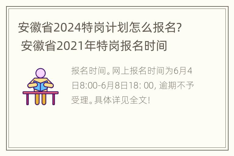 安徽省2024特岗计划怎么报名？ 安徽省2021年特岗报名时间