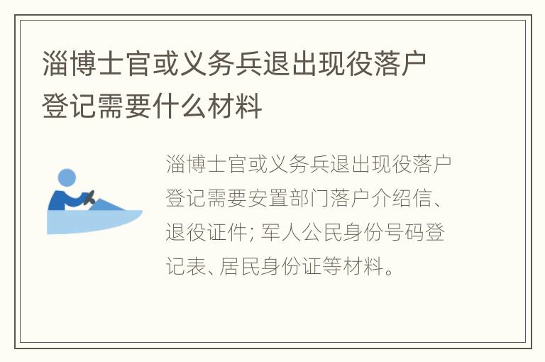 淄博士官或义务兵退出现役落户登记需要什么材料