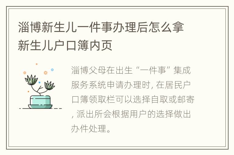 淄博新生儿一件事办理后怎么拿新生儿户口簿内页