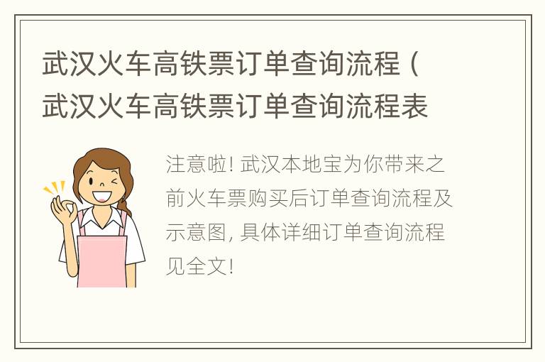 武汉火车高铁票订单查询流程（武汉火车高铁票订单查询流程表）