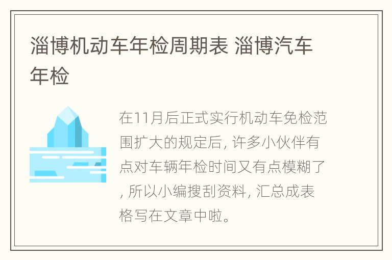 淄博机动车年检周期表 淄博汽车年检