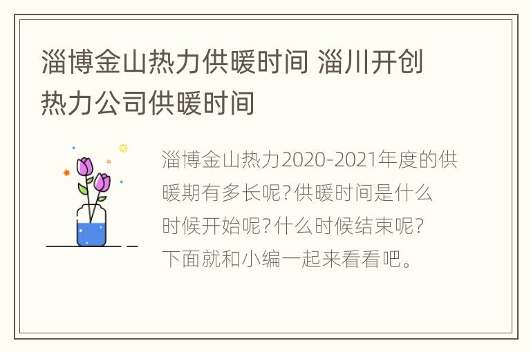 淄博金山热力供暖时间 淄川开创热力公司供暖时间