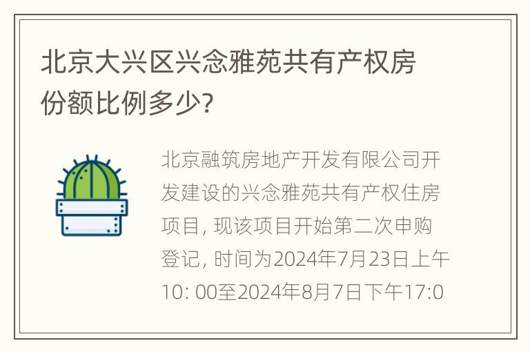 北京大兴区兴念雅苑共有产权房份额比例多少?