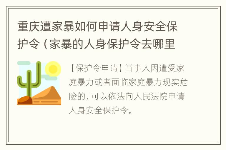 重庆遭家暴如何申请人身安全保护令（家暴的人身保护令去哪里申请）