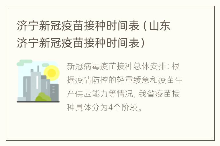 济宁新冠疫苗接种时间表（山东济宁新冠疫苗接种时间表）