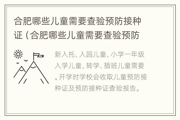 合肥哪些儿童需要查验预防接种证（合肥哪些儿童需要查验预防接种证件）