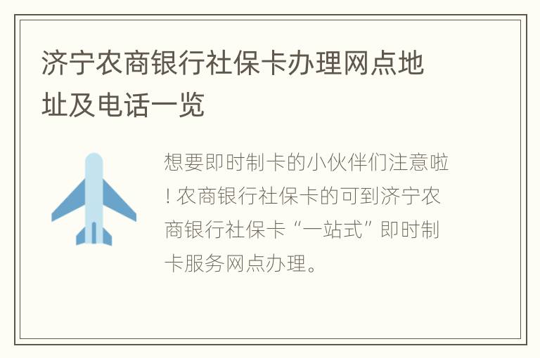 济宁农商银行社保卡办理网点地址及电话一览