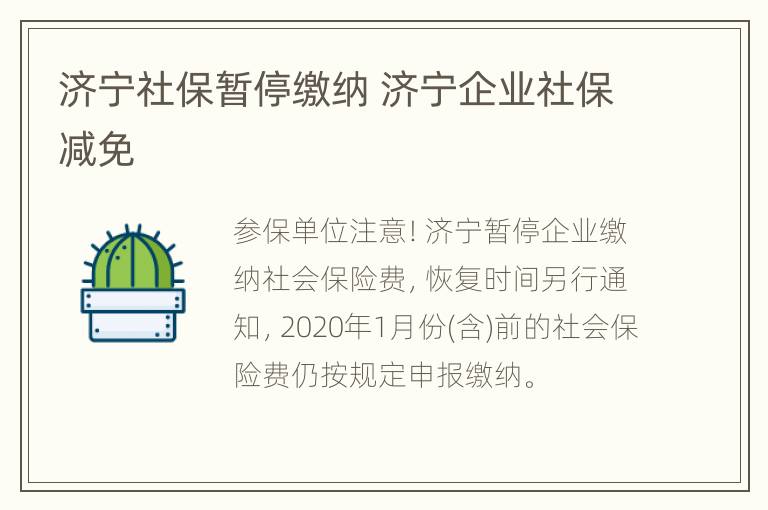 济宁社保暂停缴纳 济宁企业社保减免