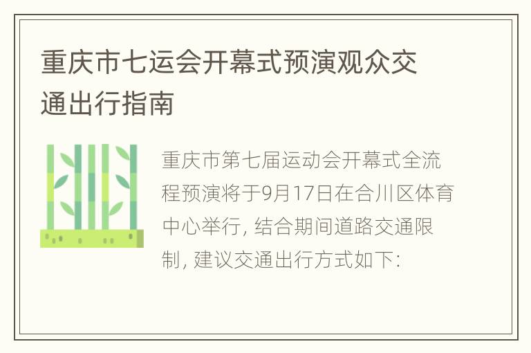 重庆市七运会开幕式预演观众交通出行指南