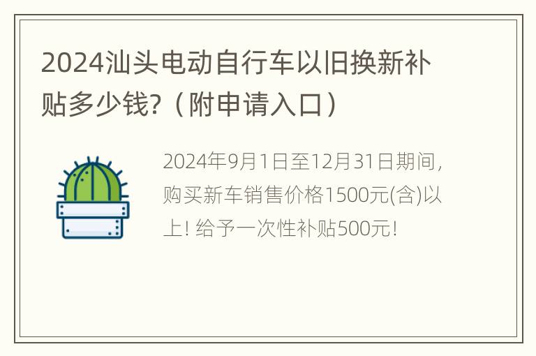 2024汕头电动自行车以旧换新补贴多少钱？（附申请入口）