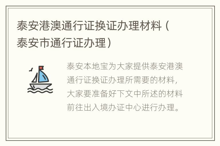 泰安港澳通行证换证办理材料（泰安市通行证办理）