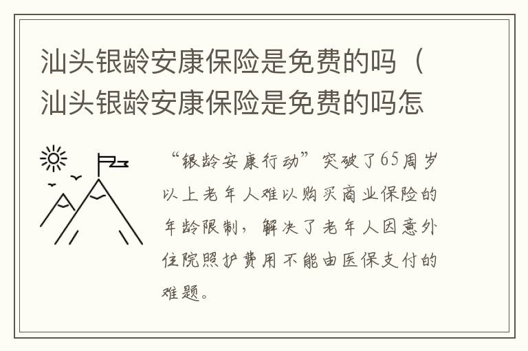 汕头银龄安康保险是免费的吗（汕头银龄安康保险是免费的吗怎么样）