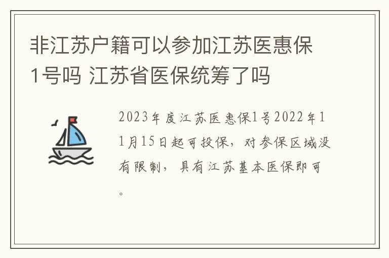 非江苏户籍可以参加江苏医惠保1号吗 江苏省医保统筹了吗