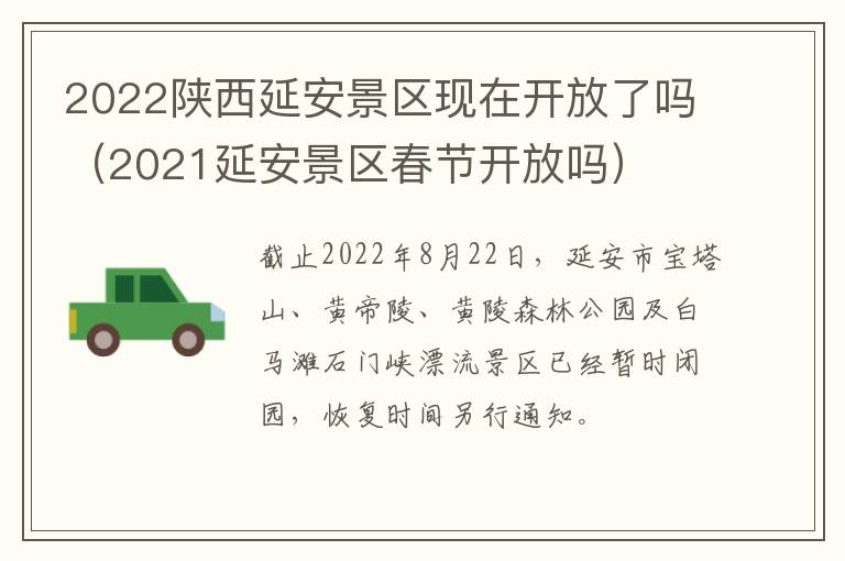 2022陕西延安景区现在开放了吗（2021延安景区春节开放吗）