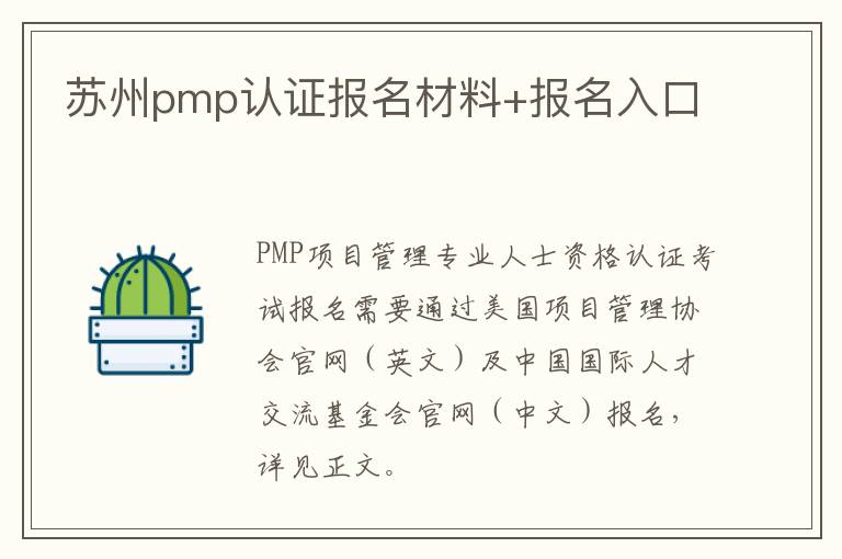 苏州pmp认证报名材料+报名入口