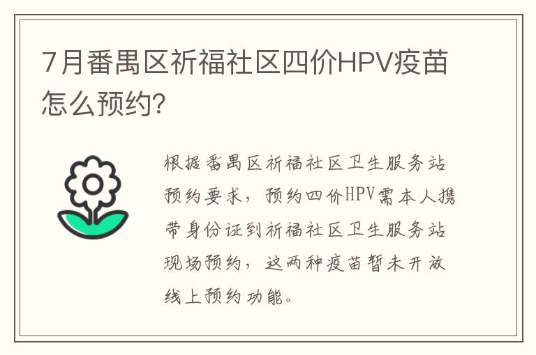 7月番禺区祈福社区四价HPV疫苗怎么预约？